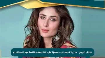 عاجل اليوم.. كارينا كابور ترد رسميًا على شائعة وفاتها عبر إنستغرام